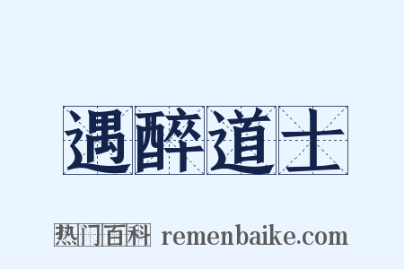 遇醉道士是什么意思的图片